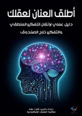Cover: Unleash your mind - Al-Mashreq Ebookstore