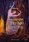 Cover: Tancuyushchie sten'yu. Arhetip teni dlya transformacii vnutrennih demonov vsilu isvobodu - MIF