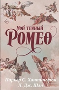 Cover: Moy temnyy Romeo - Mainstreem