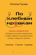 Cover: Po hlebnym kroshkam. Kniga-navigator, kotoraya pomozhet vernut'sya k sebe, obresti vnutrennyuyu oporu i radost' zhizni - Prime