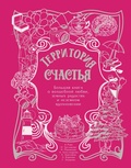 Cover: Territoriya schastya. Bolshaya kniga o volshebnoy lyubvi, zemnyh radostyah i nezemnom vdohnovenii - Prime
