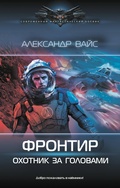 Cover: Frontir. Ohotnik za golovami - Leningrad ID