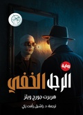 Cover: The Invisible Man - &iquest;&iquest;&iquest;&iquest;&iquest;&iquest; &iquest;&iquest;&iquest;&iquest;&iquest; &iquest;&iquest;&iquest;&iquest;&iquest;&iquest;&iquest;&iquest;