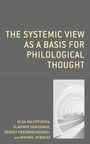 Cover: The Systemic View as a Basis for Philological Thought - Lexington Books