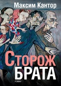 Cover: Storozh brata - ISIA Media Verlag