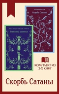 Cover: Skorb Satany. Komplekt iz 2 knig - Eksmo