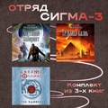 Cover: Otryad Sigma-3 - Eksmo