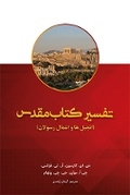 Cover: New Bible Commentary (The Gospels and Acts) - Elam Ministries