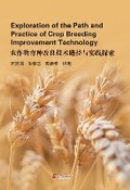 Cover: Exploration of the Path and Practice of Crop Breeding Improvement Technology - UK SCIENTIFIC PUBLISHING LIMITED