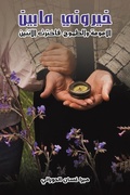 Cover: ?????? ?? ??? ??????? ???????? ?????? ??? - Austin Macauley Publishers FZE
