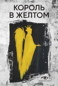 Cover: Korol' v zheltom - Metamorphoses