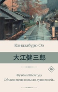 Cover: Futbol 1860 goda. Obyali menya vody do dushi moey... - Neoclassic