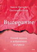 Cover: Vygoranie. Novyy podhod k izbavleniyu ot stressa - Mann, Ivanov and Ferber