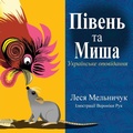 Cover: The Rooster and the Mouse (Ukrainian Edition) - Lesa Melnyczuk Publisher
