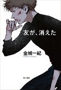 Enlarge image Cover: My Friend Disappeared - Kadokawa