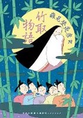 Cover: The Tale of the Bamboo Cutter - Kawade Shobo Shinsha