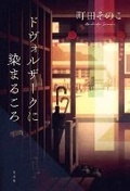 Cover: When Drenched in Dvorak - Kobunsha