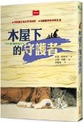 Cover: The Guardian of the Wooden House - Wei Lai Chu Ban
