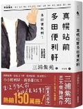 Cover: Tada Convenience Store in Front of Mahoro Station - Xin Jing Dian Wen Hua