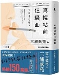 Cover: The Madness in Front of Mahoro Station - Xin Jing Dian Wen Hua