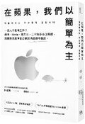 Cover: At Apple, We Keep It Simple - Fang Zhou Wen Hua