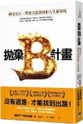 Cover: Burn the Boats: Toss Plan B Overboard and Unleash Your Full Potential - Ping an Wen Hua