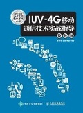 Cover: Practical Guidance on IUV-4G Mobile Communication Technology/IUV-4G?????????? - China National Publications Import & Export C