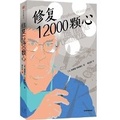 Cover: Fix 12,000 Hearts - Zhong Xin Chu Ban She