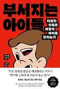 Cover: Bad Therapy: Why the Kids Aren't Growing Up - Ungjin Jisik House