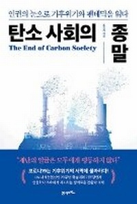 Abbildung von: The End of Carbon Society - 21 Century Books