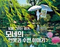 Cover: The Story of Monet's Pond and Water Lilies - Mirae N Iseum