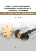 Cover: Diffcult Legal Practice Issues and Judgment Rules in the Settlement of Construction Project Prices - UK SCIENTIFIC PUBLISHING LIMITED