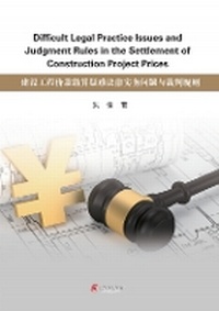 Enlarge image Cover: Diffcult Legal Practice Issues and Judgment Rules in the Settlement of Construction Project Prices - UK SCIENTIFIC PUBLISHING LIMITED