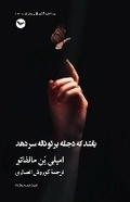 Cover: Bashad ke dejle sar dahad - Mehri Publication
