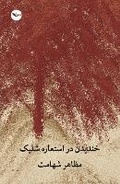 Cover: Khandidan dar esteareye sher - Mehri Publication