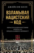 Cover: Vzlamyvaya natsistskiy kod: Nerasskazannaya istoriya agenta A12, predskazavshego Holokost - Colibri
