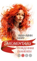Cover: Rozhdennaya plamenem - INOSTRANKA