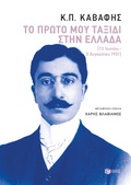 Cover: My first trip in Greece (June 13 - August 5, 1901) - S. Patakis