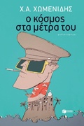 Cover: The World According to Him - S. Patakis