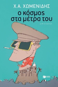 Enlarge image Cover: The World According to Him - S. Patakis