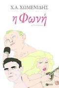 Cover: The voice (I foni) - S. Patakis