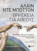 Cover: Religion for Atheists (Greek Edition) (Thriskeia gia atheous) - S. Patakis