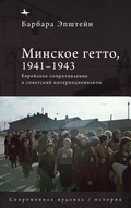 Cover: The Minsk Ghetto, 1941/1943 - BiblioRossica