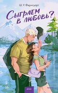 Cover: Sygraem vlyubov'? - MIF