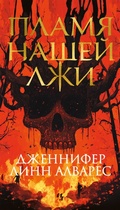 Cover: Plamya nashey lzhi - INOSTRANKA