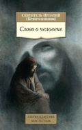 Cover: Slovo o cheloveke - Azbooka