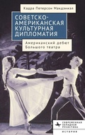 Cover: American-Soviet Cultural Diplomacy - BiblioRossica
