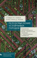 Cover: Reimagining Sustainable Cities - BiblioRossica