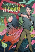 Cover: Hideki Smith, Demon Queller - Japanese Edition - Falstaff Books, LLC