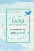 Cover: Gayd dlya introverta: kak pokorit mir svoey harizmoy - Colibri